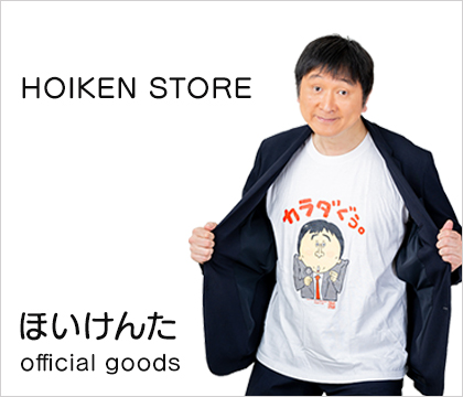 ほいけんた公式ショップ