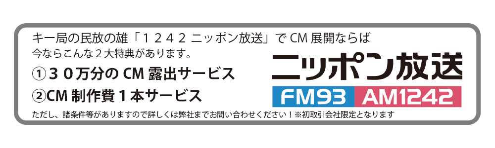 日本放送ラジオCMキャンペーン